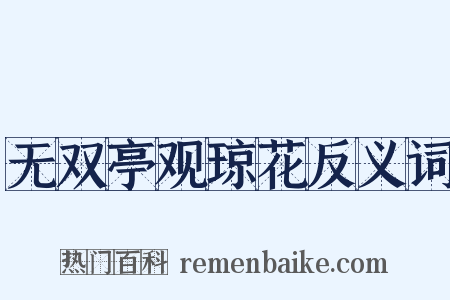 无双亭观琼花反义词是什么意思的图片